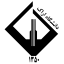 阿拉克大学 logo