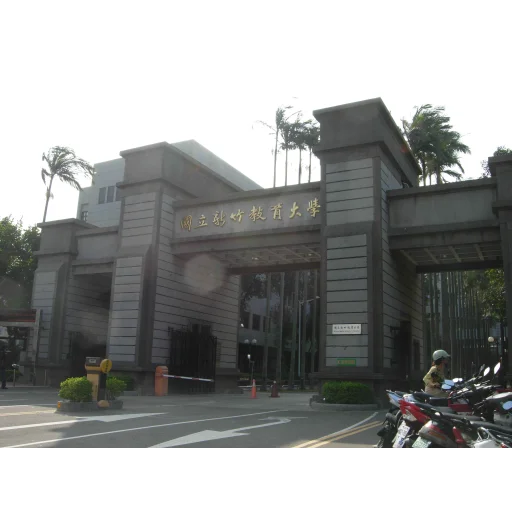 国立新竹教育大学
