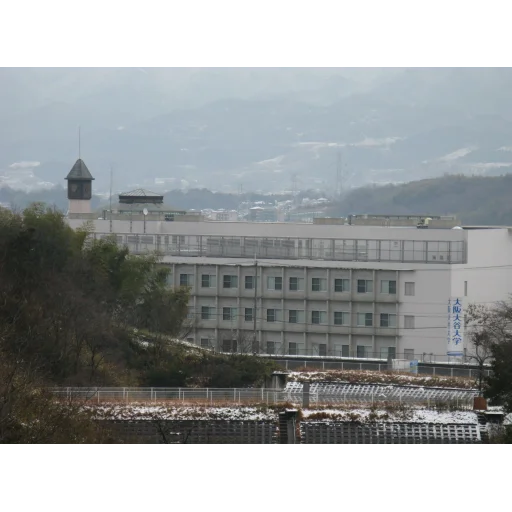 大阪大谷大学