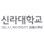 新罗大学 logo