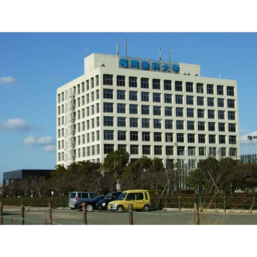 福冈齿科大学