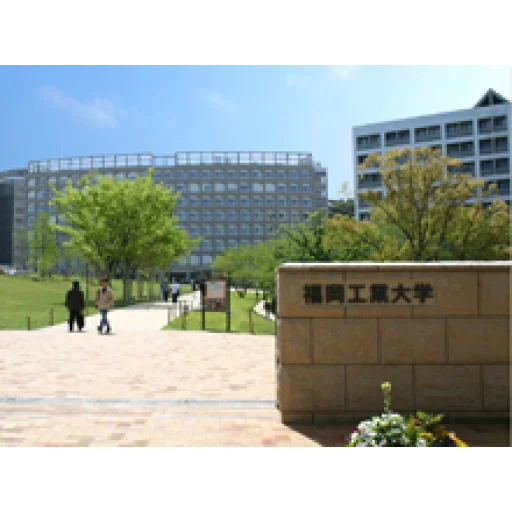 福冈工业大学