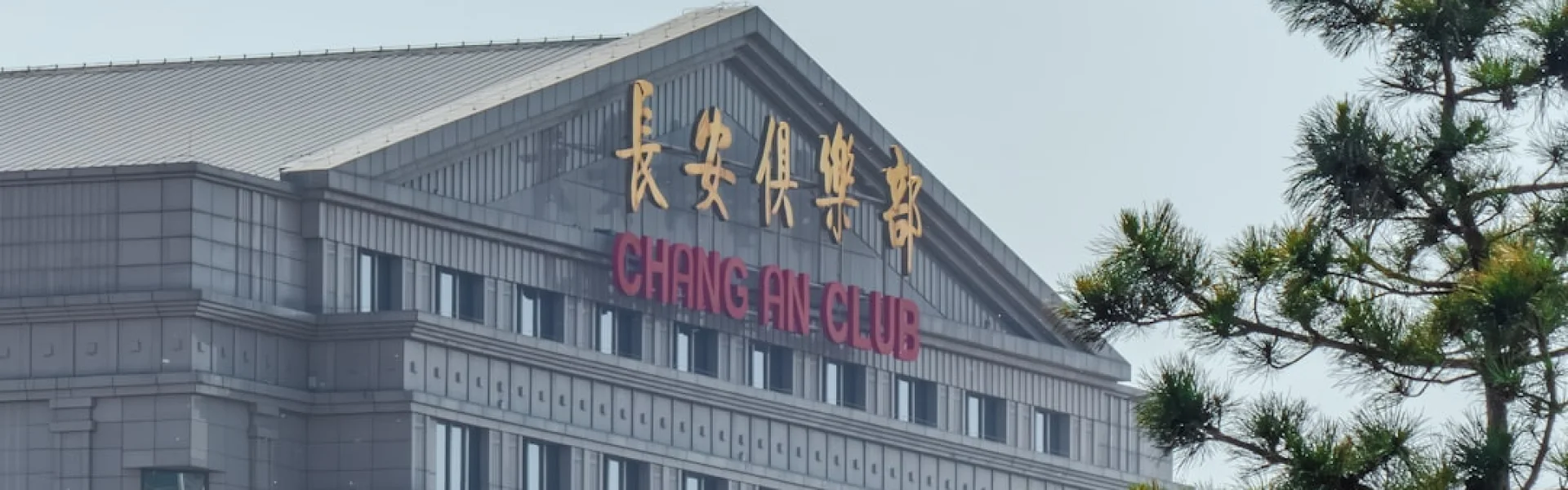 长春中医药大学