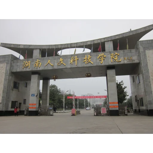 Hunan University of Humanities, Science and Technology