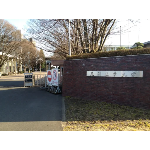 足利工业大学