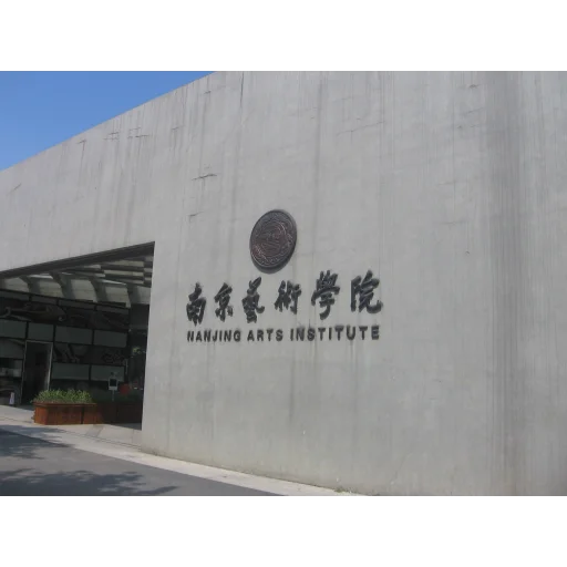 Nanjing University of the Arts logo
