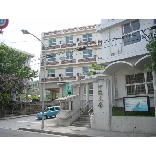 冲绳大学