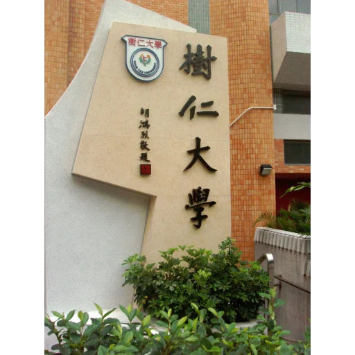 香港樹仁大學