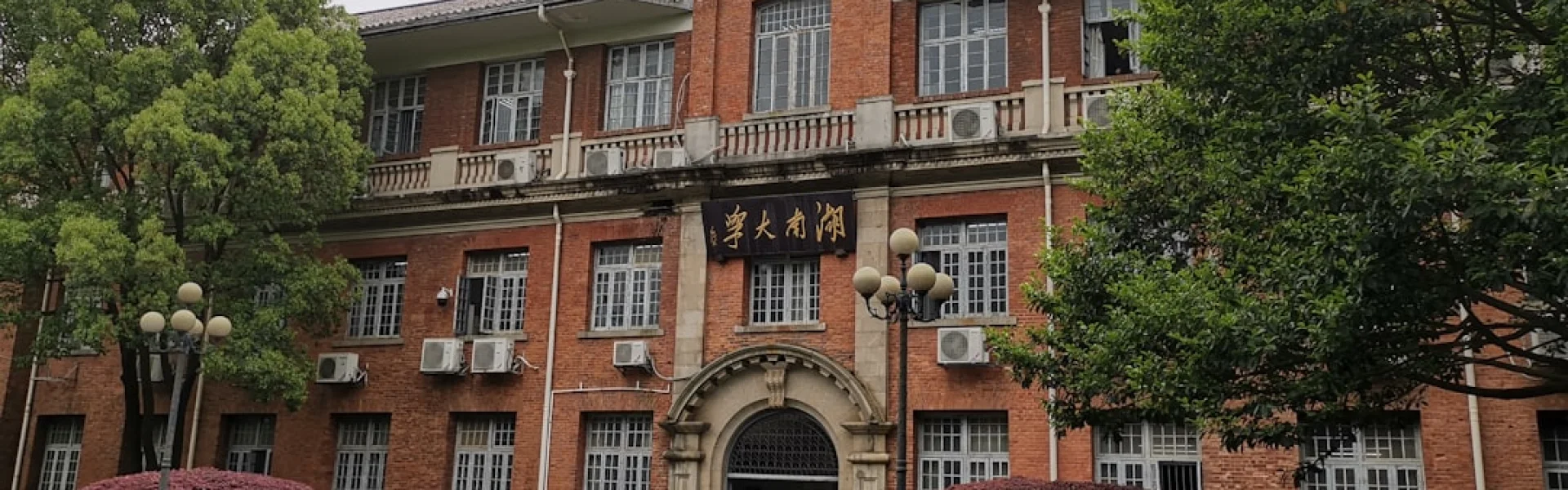 重庆文理学院