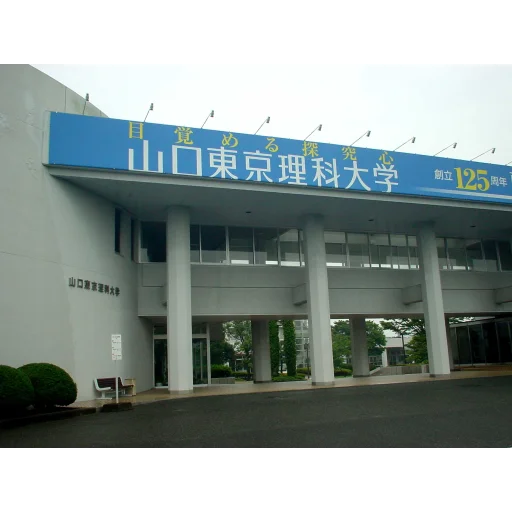 山口东京理科大学