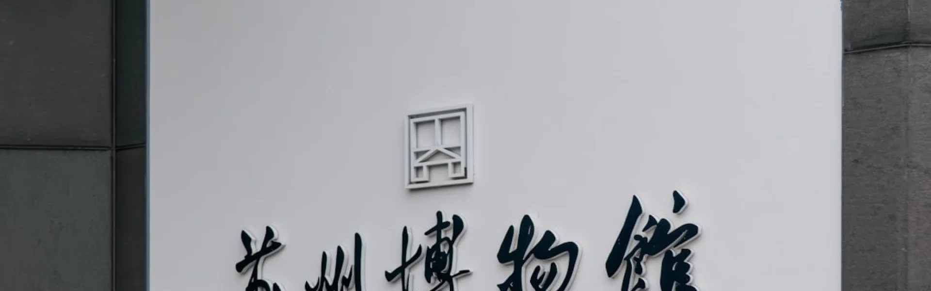Suzhou Institute of Trade & Commerce