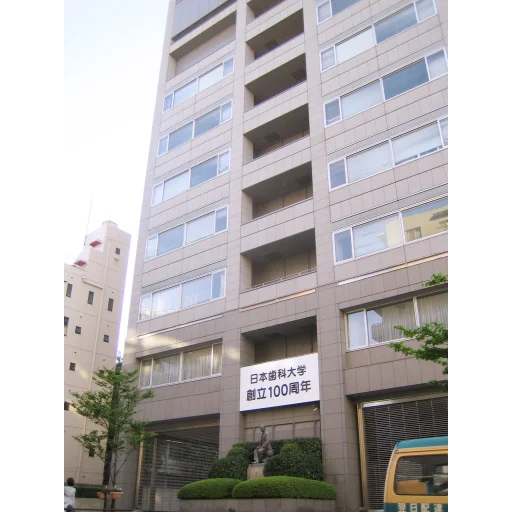 日本歯科大学