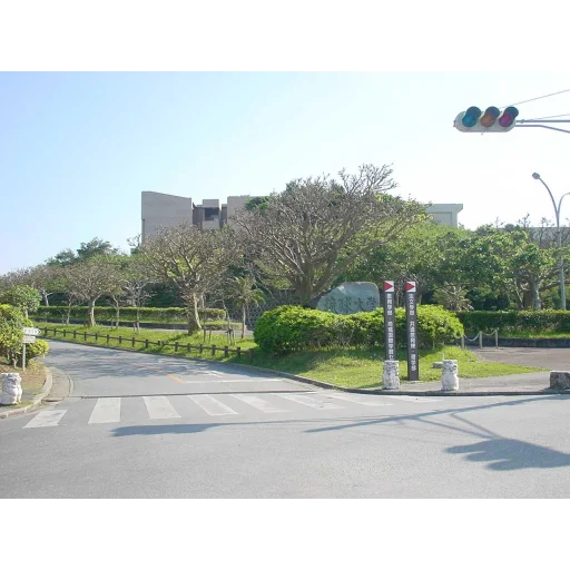 University of the Ryukyus