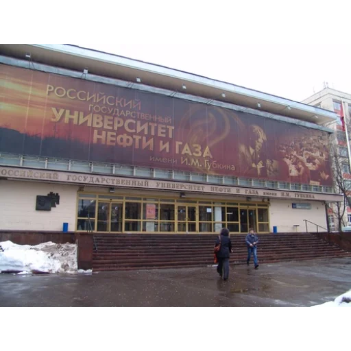 Gubkin Russian State University of Oil and Gas