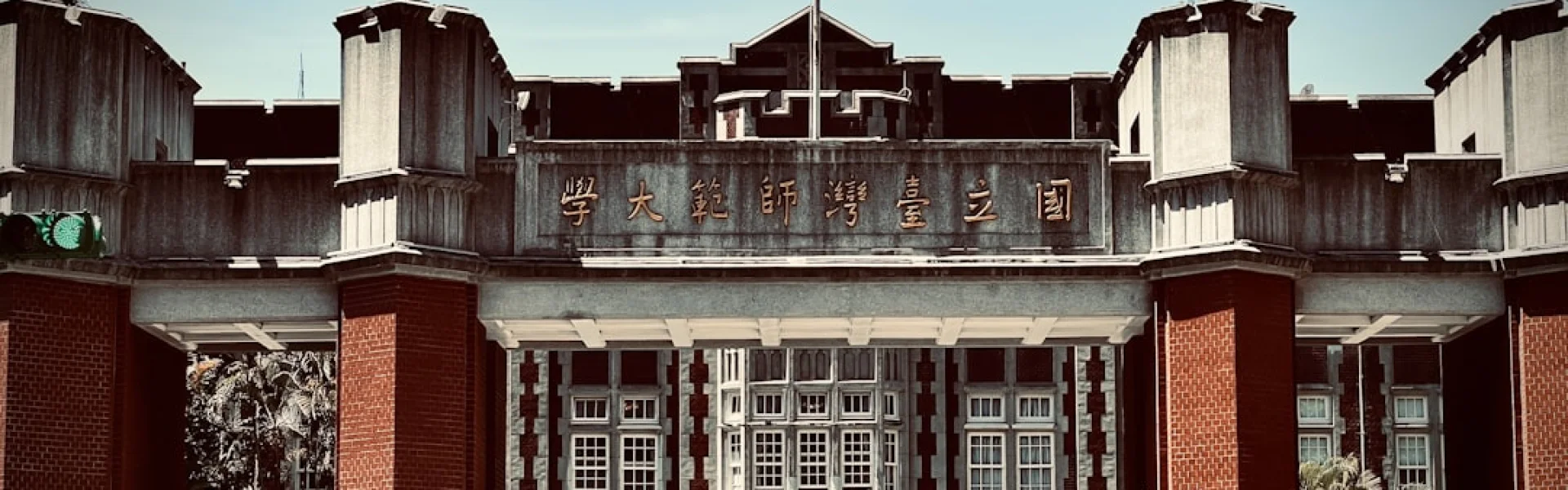 國立暨南國際大學