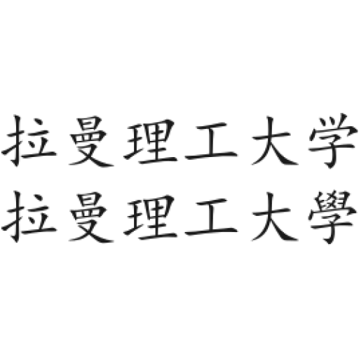 拉曼大學學院