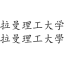 拉曼大學學院 logo
