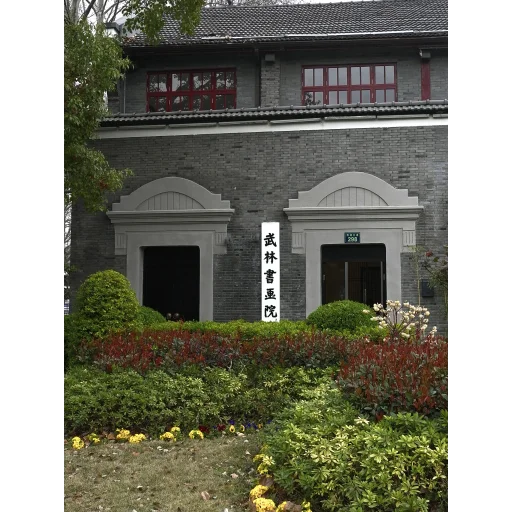 Wulin Academy of Arts logo