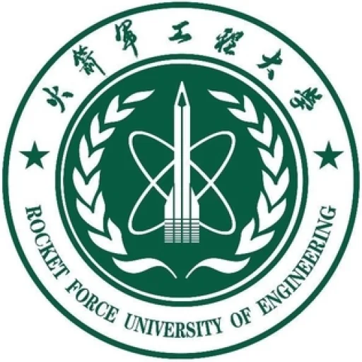 中国人民解放军火箭军工程大学