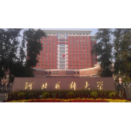 河北医科大学