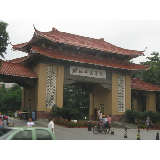 湛江师范学院