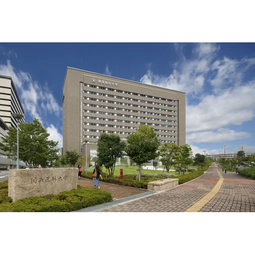 关西医科大学