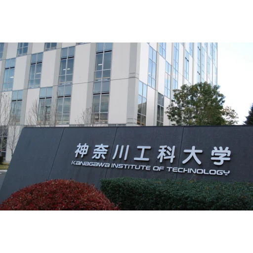 神奈川工科大学
