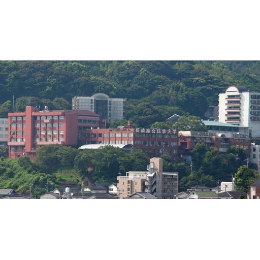长崎综合科学大学
